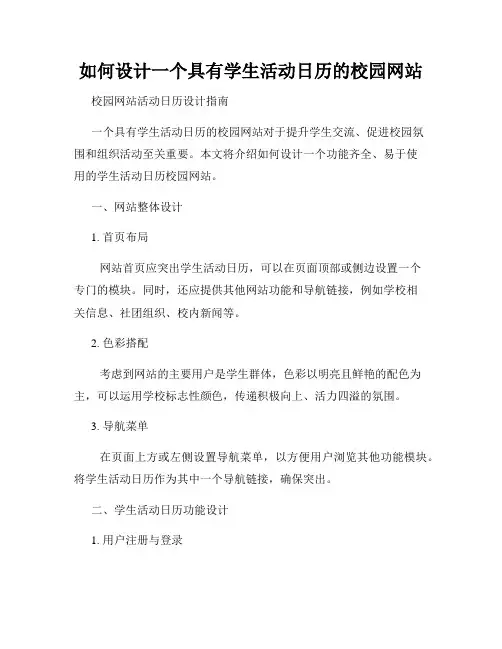 如何设计一个具有学生活动日历的校园网站