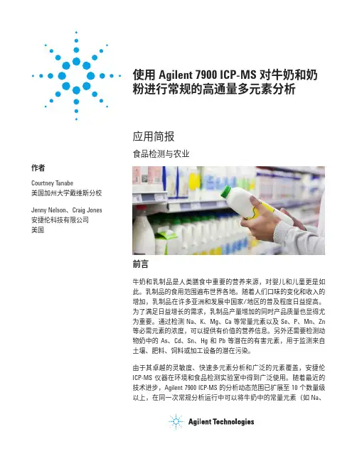 使用Agilent7900ICP-MS对牛奶和奶粉进行常规的高通量多元素分析