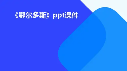 《鄂尔多斯》课件