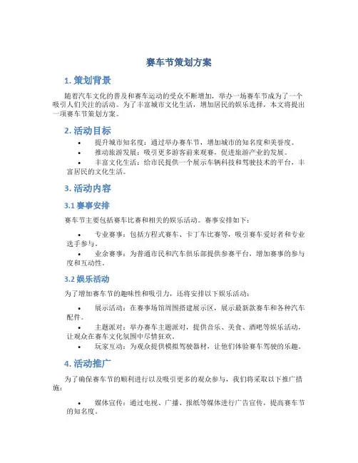 赛车节策划方案