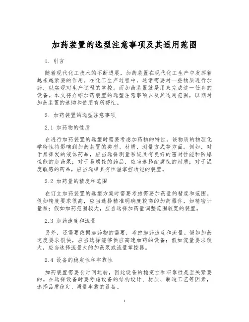 加药装置的选型注意事项及其适用范围