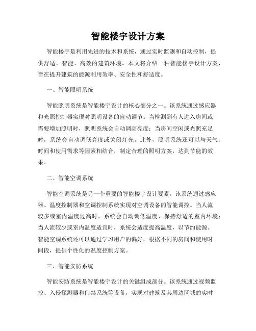 智能楼宇设计方案