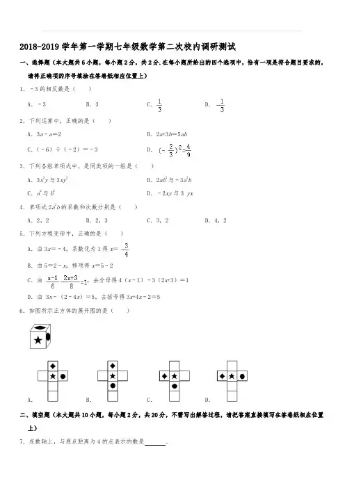 江苏省南京市第29中学、致远初级中学2018-2019学年第一学期七年级数学第二次校内调研测试  含解析
