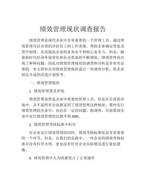 绩效管理现状调查报告