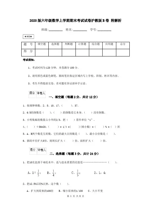 2020版六年级数学上学期期末考试试卷沪教版B卷 附解析