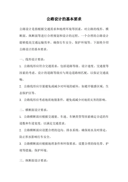 公路设计的基本要求