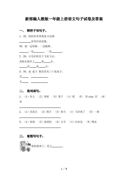 新部编人教版一年级上册语文句子试卷及答案
