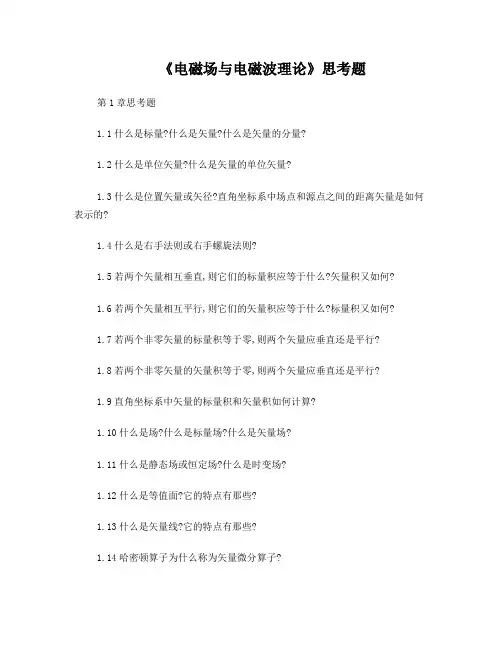 电磁场与电磁波理论思考题