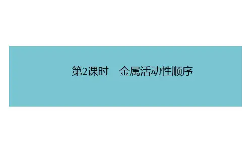 初中人教版化学九年级下册：8.2 第2课时 金属活动性顺序  习题课件(含答案)