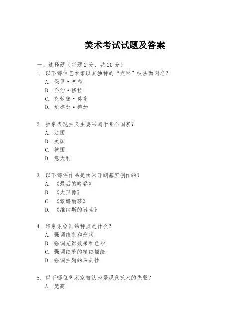 美术考试试题及答案