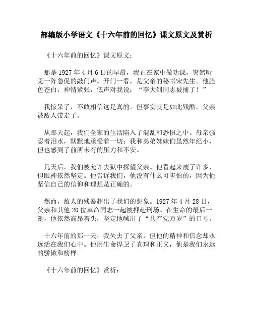 部编版小学语文《十六年前的回忆》课文原文及赏析
