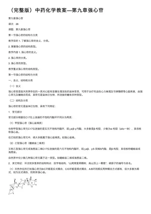 （完整版）中药化学教案—第九章强心苷