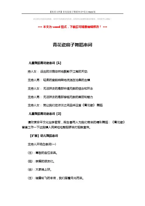【优质文档】青花瓷扇子舞蹈串词-范文word版 (3页)