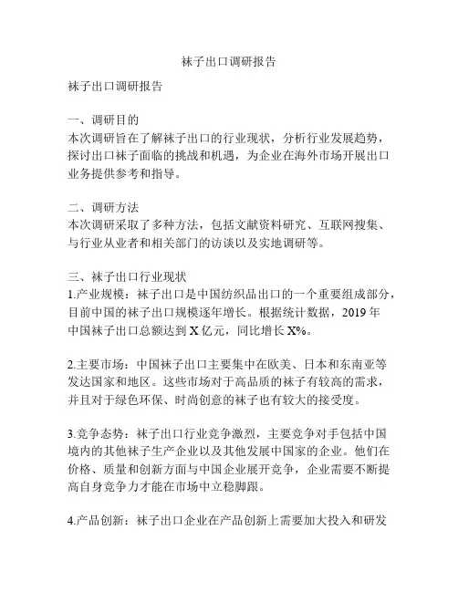 袜子出口调研报告