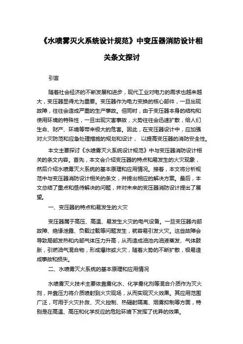 《水喷雾灭火系统设计规范》中变压器消防设计相关条文探讨