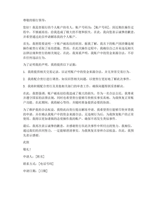个人账户解冻申请书模板