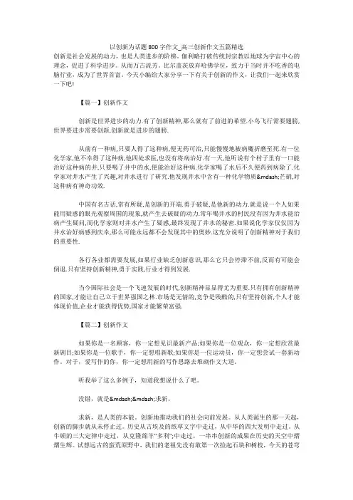 以创新为话题800字作文_高三创新作文五篇精选