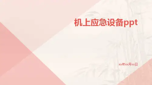 机上应急设备ppt