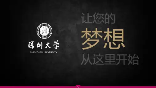深圳大学校园介绍官方宣传PPT课件