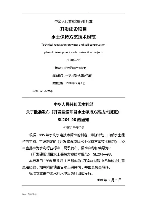 SL204开发建设项目水土保持方案技术规范