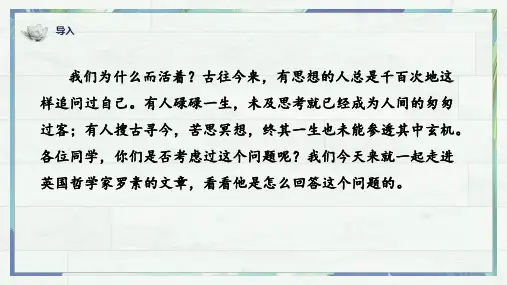 八年级语文上册第16课《散文二篇》《我为什么而活着》(课件)