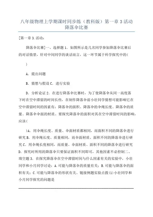 八年级物理上学期课时同步练(教科版)第一章3活动降落伞比赛