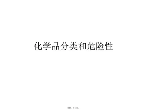 化学品分类和危险性PPT课件