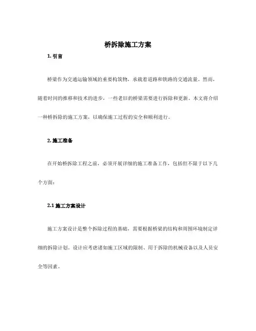 桥拆除施工方案