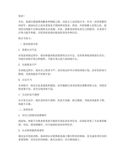 服役前体能不合格检讨书
