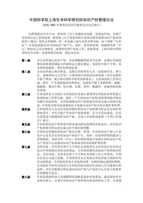 《中国科学院上海生命科学研究院知识产权管理办法》