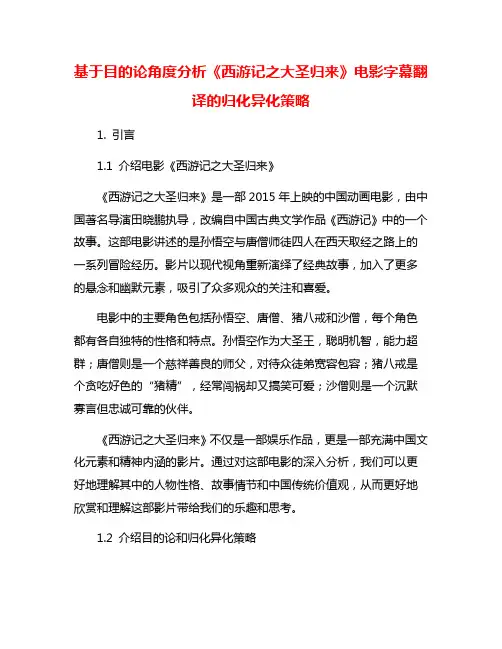 基于目的论角度分析《西游记之大圣归来》电影字幕翻译的归化异化策略