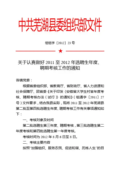 组组字[2012]23号=关于认真做好2011至2012年选聘生年度、聘期考核工作的通知(带文头电子稿)