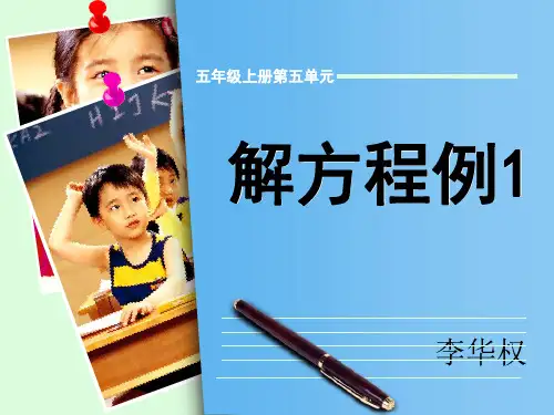 五年级数学上册课件-5.2.3 解方程3-人教版(共25张PPT)