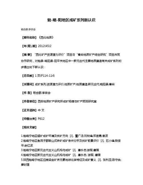 勉-略-阳地区成矿系列新认识
