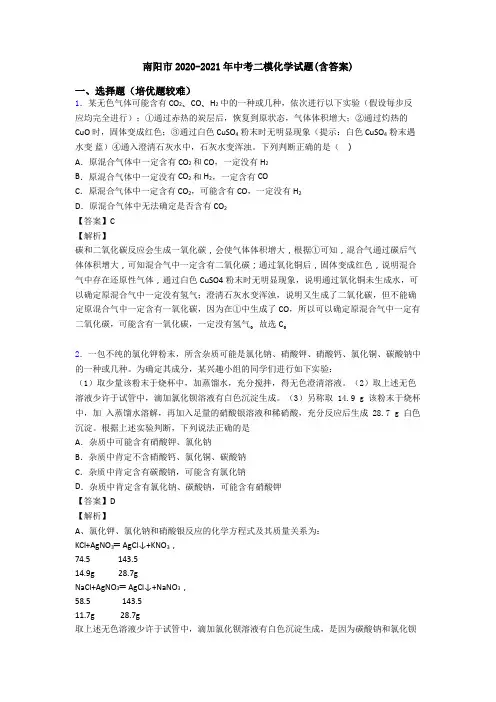 南阳市2020-2021年中考二模化学试题(含答案)