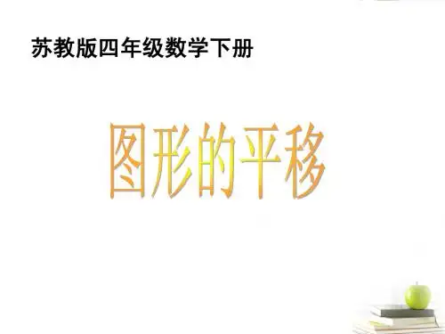 四年级数学下册 图形的平移6课件 苏教版