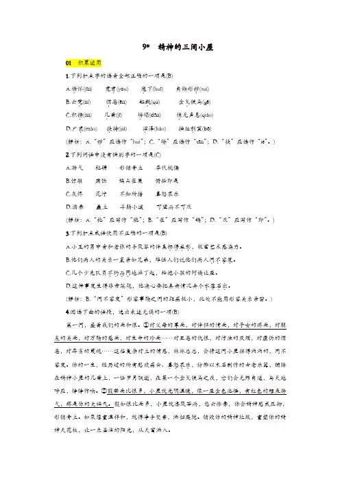 部编版2019年九年级语文上册第二单元9精神的三间小屋练习