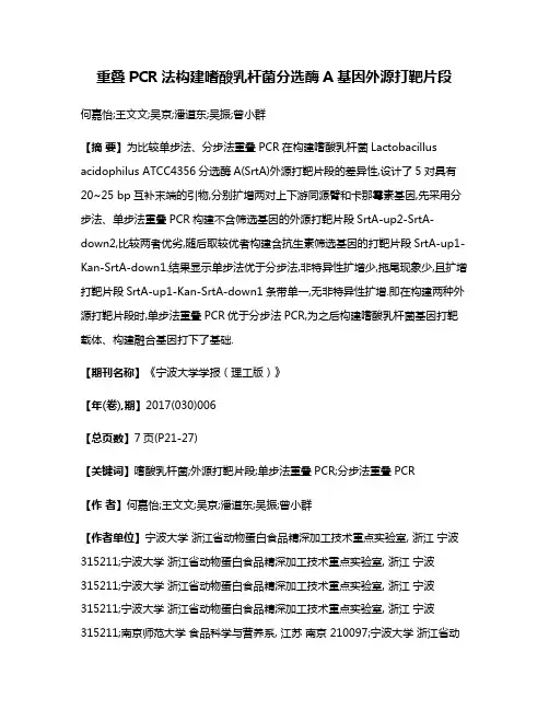 重叠PCR法构建嗜酸乳杆菌分选酶A基因外源打靶片段