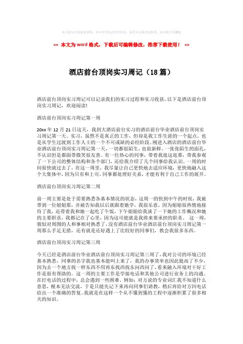 【最新2018】酒店前台顶岗实习周记(18篇)-实用word (5页)