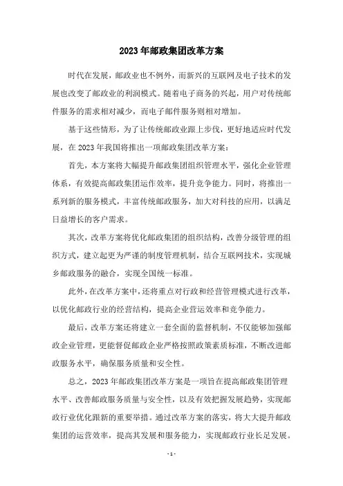 2023年邮政集团改革方案
