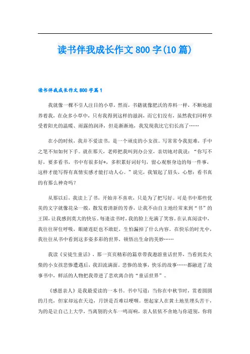 读书伴我成长作文800字(10篇)