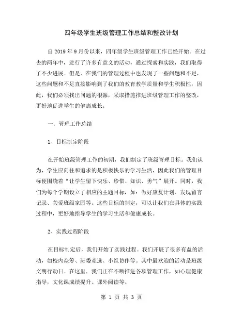 四年级学生班级管理工作总结和整改计划