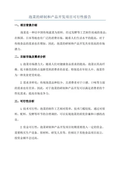 泡菜的研制和产品开发项目可行性报告