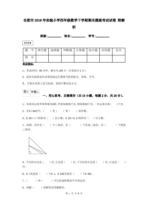 合肥市2019年实验小学四年级数学下学期期末摸底考试试卷 附解析