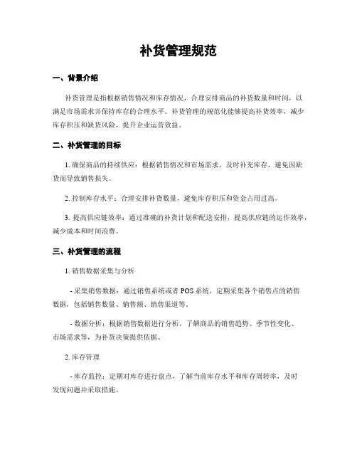 补货管理规范