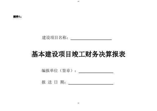 基建项目竣工财务决算报表及填表说明