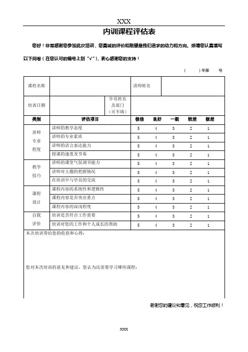 内训课程评估表