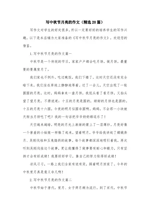 写中秋节月亮的作文(精选20篇)