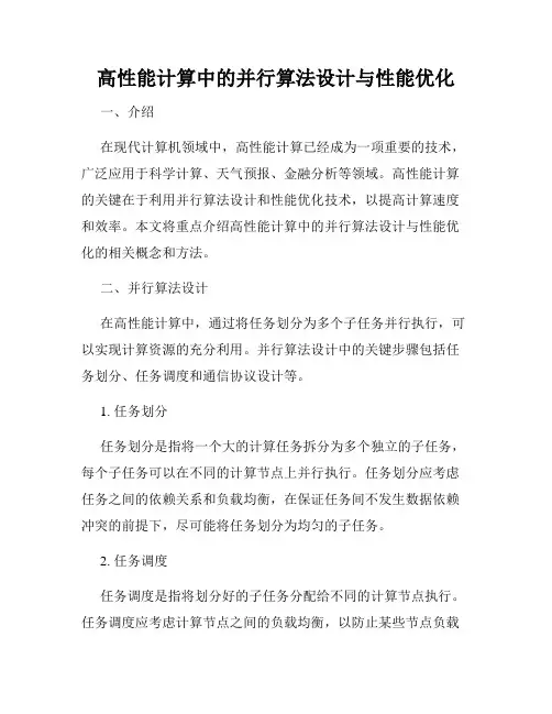高性能计算中的并行算法设计与性能优化