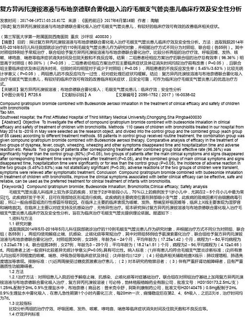 复方异丙托溴铵溶液与布地奈德联合雾化吸入治疗毛细支气管炎患儿